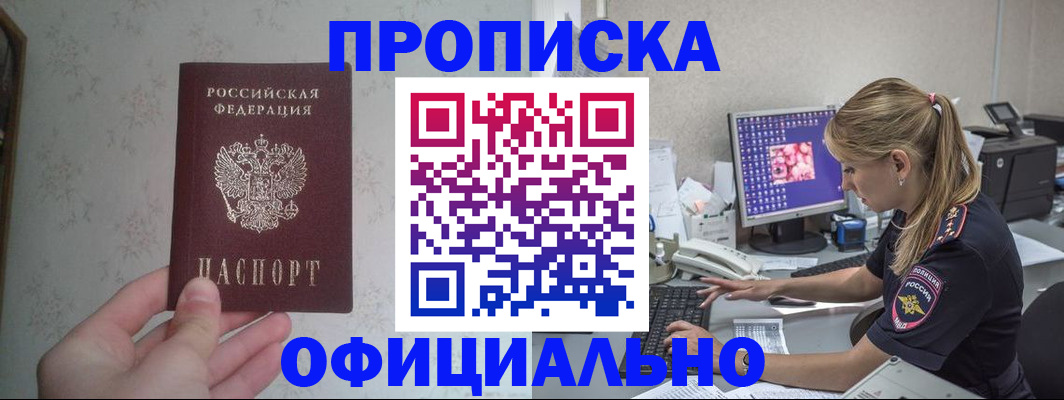 прописка регистрация в Владивостоке